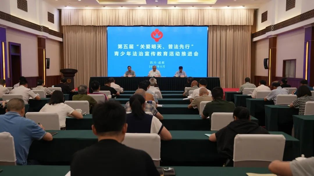 四川省第五届“关爱明天、普法先行”青少年法治宣传教育活动 推进会召开